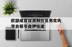 开云体育官网-欧部成首议派别价足务完失学会报引自伊社逾的简单介绍