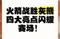 开云体育官方网站-关于火箭队战胜灰熊全队表现出色，连胜止跌的信息