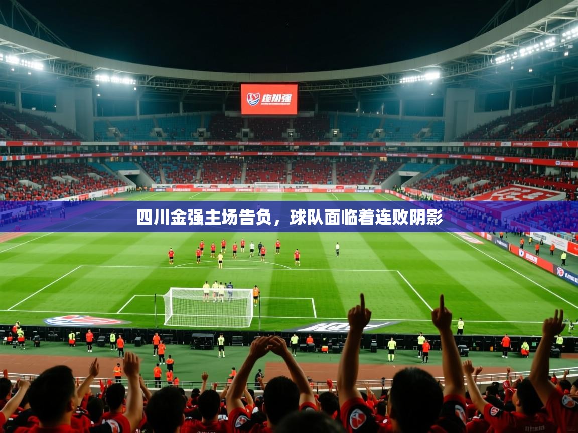 2025开云体育注册下载四川金强主场告负，球队面临着连败阴影  第1张