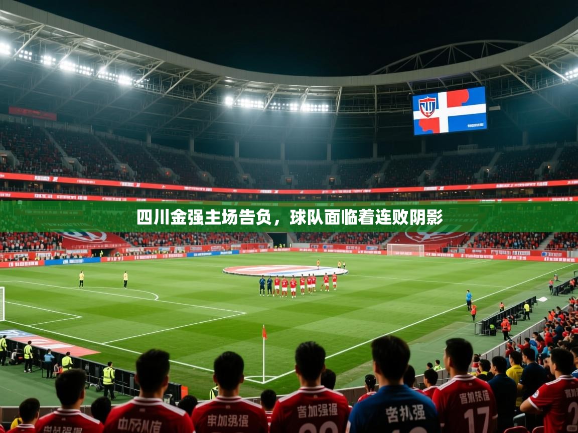 2025开云体育注册下载四川金强主场告负，球队面临着连败阴影  第2张