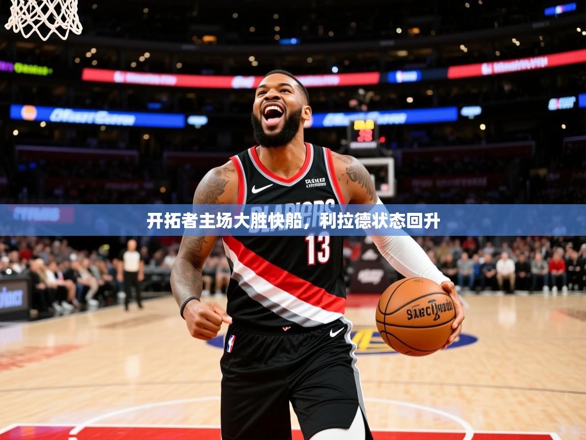 2025开云体育注册11开拓者主场大胜快船，利拉德状态回升  第1张