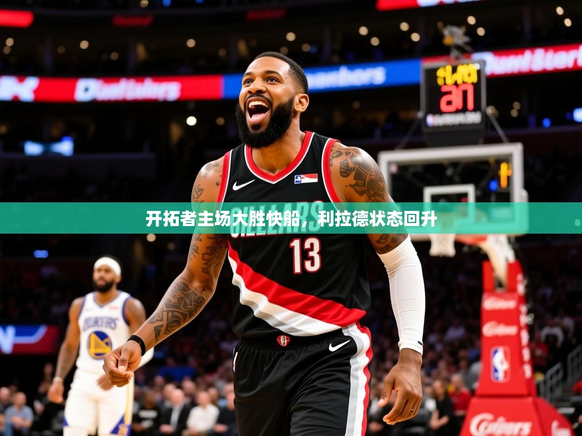 2025开云体育注册11开拓者主场大胜快船，利拉德状态回升  第2张