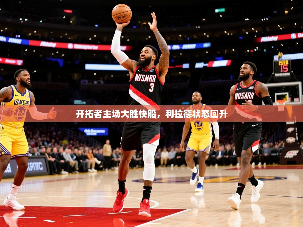 2025开云体育注册11开拓者主场大胜快船，利拉德状态回升  第3张