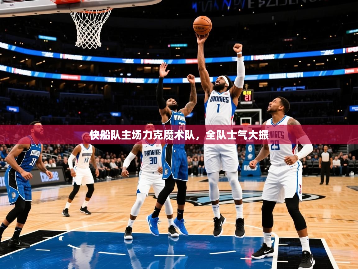 2025开云体育注册app快船队主场力克魔术队，全队士气大振  第1张