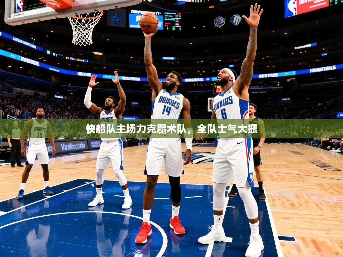 2025开云体育注册app快船队主场力克魔术队，全队士气大振  第2张