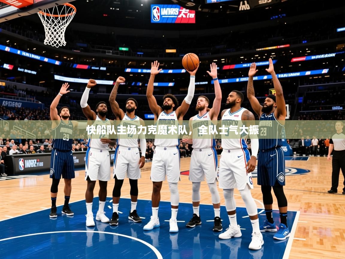 2025开云体育注册app快船队主场力克魔术队，全队士气大振  第3张