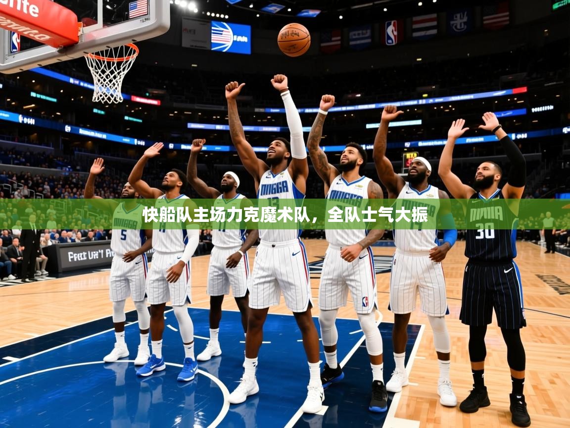 2025开云体育注册app快船队主场力克魔术队，全队士气大振  第4张