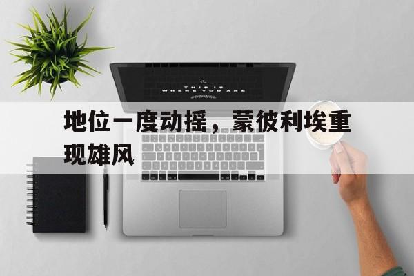 包含地位一度动摇，蒙彼利埃重现雄风的词条