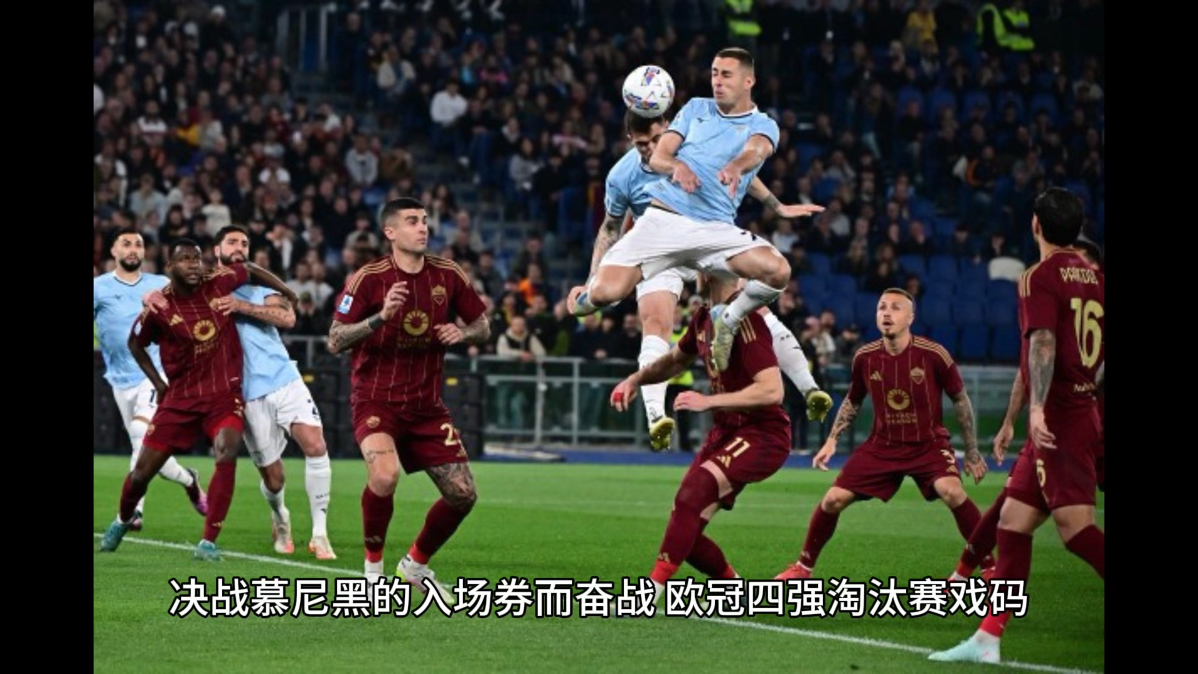 塞维利亚主场告负，欧冠席位受到威胁