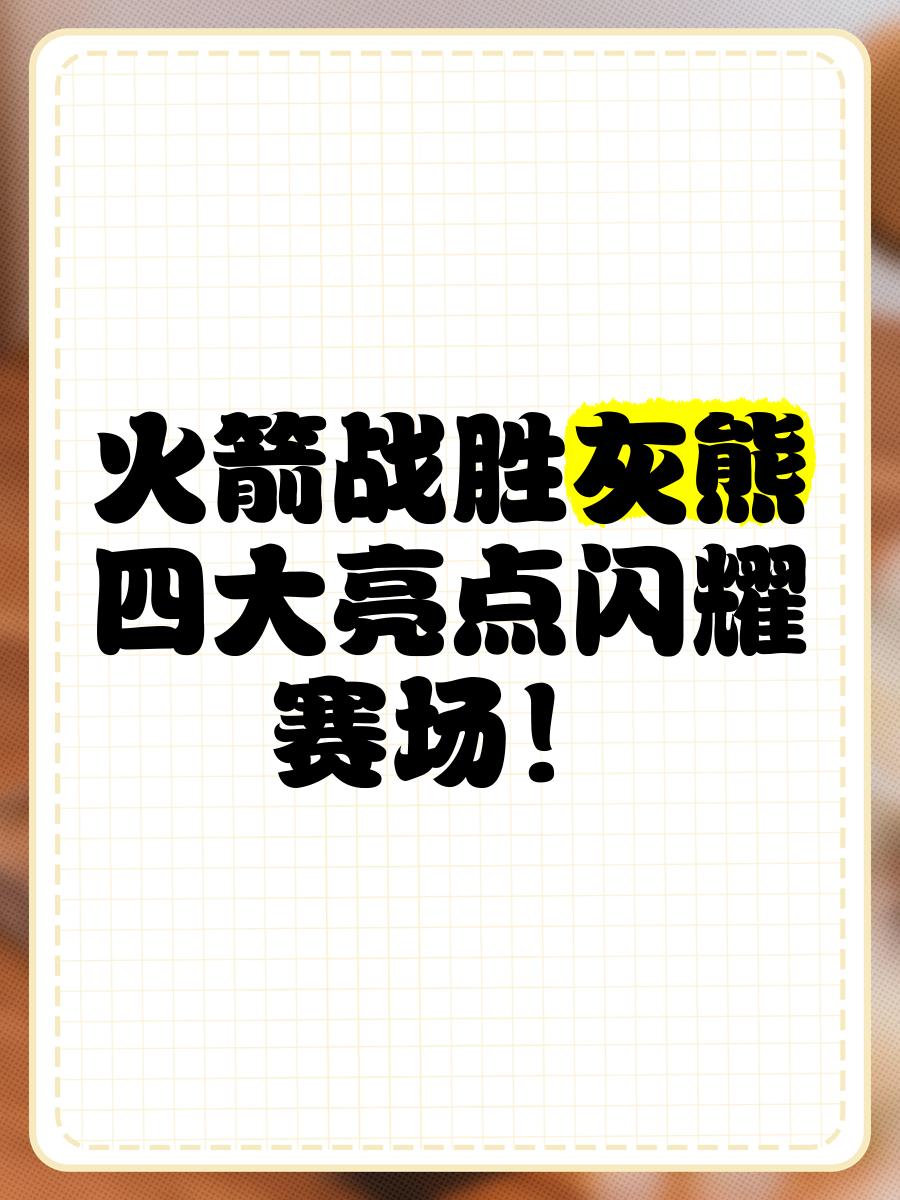 关于火箭队战胜灰熊全队表现出色，连胜止跌的信息