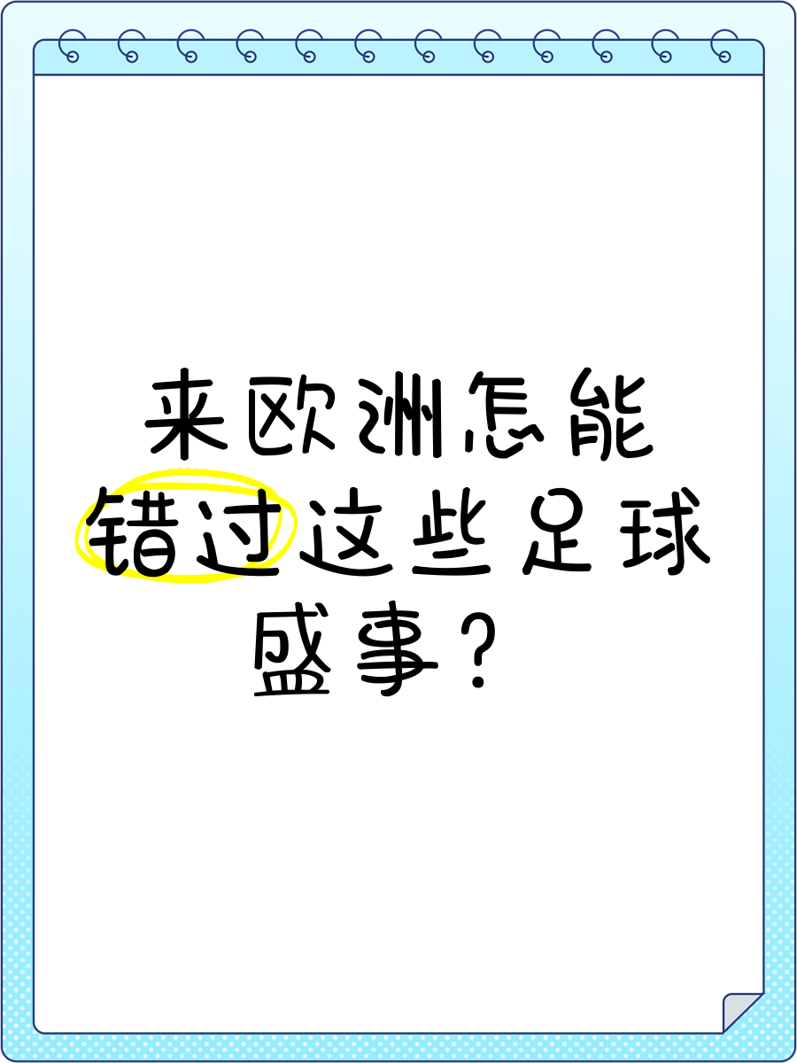 欧洲足球盛事再掀高潮，激情角逐引人注目